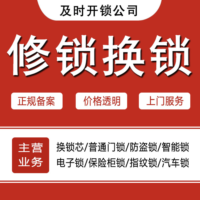 承德丰宁满族自治县24小时上门 [开锁换锁修锁] 防盗门·保险柜·汽车锁